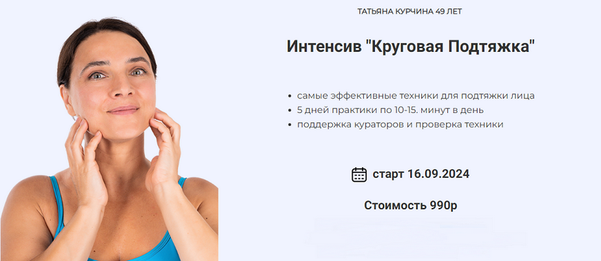 [Татьяна Курчина] Круговая подтяжка (2024)_0.png